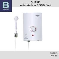 ราคา SHARP เครื่องทำน้ำอุ่น 3,500 วัตต์ รุ่น WH-34 (53502085978)