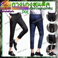 ราคา กางเกงผู้ชาย ขาเต่อผ้ายึด 9 ส่วน สไตล์เกาหลี กางเกงสแล็ค office ทำงาน กางเกงขายาว ทรงกระบอกเล็ก ทรงสวยผ้ามัน นิ่มใส่สบาย (21643687082)