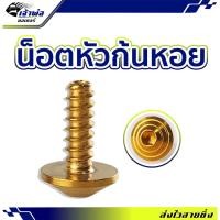 ราคา ส่งเร็ว น็อตก้นหอย สีทอง เกลียวปล่อย 4X12mm น็อตหัวก้นหอย น็อตแต่ง น็อตทอง น๊อตแต่งรถมอไซ น๊อตทอง น๊อตแต่ง (26950271157)