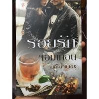 ราคา รอยรัก จอมเถื่อน - มณีน้ำเพชร (6782811589)