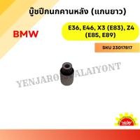 ราคา บู๊ชปีกนกคานหลัง (แกนยาว) สำหรับ BMW รุ่น E36, E46, X3 (E83), Z4 (E85, E89) (28620127751)