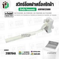 ราคา สวิทซ์ล็อคฝาถังเครื่องซักผ้า Panasonic ( แท้ ) NA-F100A1WRC A-F100A1WRC NA-F150A3WRC #AXW166125000 #3180764A (44118023904)