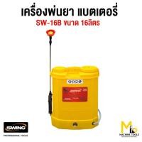 ราคา เครื่องพ่นยาแบตเตอรี่16ลิตร รุ่นSW-16B สีเหลือง SWING มีใบรับประกัน6เดือน เทคโนโลยีจากประเทศญี่ปุ่น (27311312515)