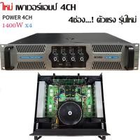 ราคา เพาเวอร์แอมป์ ขยายเสียง POWER 4CH 5600W POWER AMPLIFIER 4CH 1400W X4 เพาเวอร์แอมป์กลางแจ้ง (26043965944)
