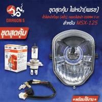 ราคา ชุด HMAไฟหน้า MSX-125, MSXไฟตาเดียว +HMAขั้วไฟหน้า(4ขั้ว)MSX-125 +หลอดไฟหน้า OSRAM 3ขา 1หลอด (5862267470)