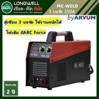 ราคา ตู้เชื่อม อินเวอร์เตอร์ MC-WELD by LONGWELL รุ่น MMA250 3บอร์ด 250 แอมป์ ไฟเต็ม (5119928055)