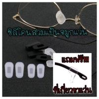 ราคา New!!! ปลอกซิลิโคนแป้นจมูกแว่นตา แถมฟรี!! ที่เกี่ยวขาแว่นไซด์ M 1 คู่ ปลอกแป้น ปลอกแป้นจมูก ซิลิโคนแบบสวม สวมทับแป้นจมูก (2364471816)