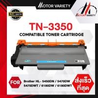 ราคา MOTOR หมึกเทียบเท่า TN3350/3350 For Brother Printer HL5440D/HL5450DN/HL5470D (5841504043)