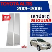 ราคา TOYOTA ALTIS 2001 - 2006 เสากลางประตู รถยนต์ สแตนเลสแท้ 100% (4 ชิ้น) ประดับยนต์ ชุดแต่ง (5538226627)