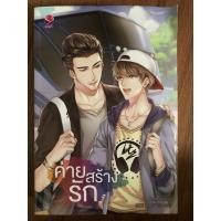 ราคา ค่ายสร้างรัก นิยายวายมือสองลด 40% (5988407934)