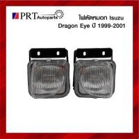 ราคา ไฟตัดหมอก ไฟในกันชน ISUZU DRAGON EYE อีซูซุ ดราก้อนอาย ปี1999-2001 เลนส์ขาว ยี่ห้อ DIAMOND (1ชิ้น) (21344404176)