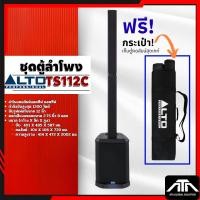 ราคา ALTO TS112C ลำโพงคอลัมน์แอคทีฟ กำลังขับสูงสุด 1200 วัตต์ 8×2.75 นิ้ว ซับ 12 นิ้ว บลูทูธ ความดัง 123 dB (54404487681)