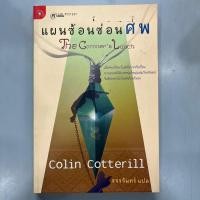 ราคา แผนซ้อนซ่อนศพ / หนังสือมือสอง นิยายแปล (18377064015)
