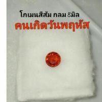 ราคา พลอยแท้ โกเมนสีส้ม สเปสซาไทท์ Spessartine Garnet ทรงกลม 8 mm. 1.80กะรัต เหมาะทำหัวแหวนชายหญิง จี้ พลอยแท้ธรรมชาติ (5563339892)