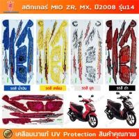 ราคา สติกเกอร์ Mio Zr Mx ปี 2008 รุ่น 14 สติกเกอร์มอไซค์ Yamaha Mio Zr Mx ปี 2008 รุ่น 14 เคลือบเงาแท้ (25638056871)