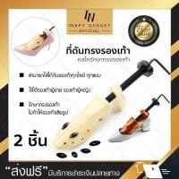 ราคา ที่ดันทรงรองเท้า (รักษาทรงรองเท้า) 1 คู่ (x2ชิ้น) (6920105415)