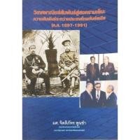 ราคา วิเทศพาณิชย์สัมพันธ์สู่สงครามเย็น:ความสัมพันธ์ไทย-รัสเซีย(1897-1991) ประวัติศาสตร์/การทูต/การเมือง (55509836659)