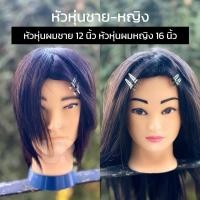ราคา (พร้อมส่ง) หัวหุ่นผมชาย หัวหุ่นผมหญิง คล้ายผมแท้100% สำหรับฝึกตัดผม ทำเคมี หนีบ ไดร์ได้ (24640952468)