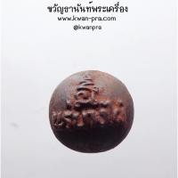 ราคา หลวงพ่อสมศักดิ์ ลูกอม แร่บางไผ่ ฤทธิ์เหลือร้ายหาใดปาน (AB4326) (25558303417)