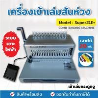 ราคา เครื่องเข้าเล่มสันห่วง รุ่น SUPER21E+ แบบเจาะไฟฟ้า กระดูกงู (5568863225)
