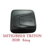 ราคา (1ชิ้น รุ่น4ประตู) ครอบฝาถังน้ำมัน มิตซูบิชิ ไทรทัน 2019 - 2023 สีดำด้าน All New Mitsubishi triton MR ของแต่งไทรทัน (7476851156)