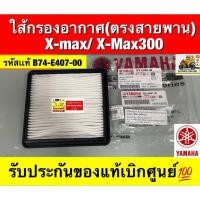 ราคา ใส้กรองอากาศ(ตรงสายพาน) X-max/ X-Max300 รับประกันของแท้เบิกศูนย์ (27841476338)