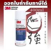ราคา 3M สเปรย์หล่อลื่นอเนกประสงค์ 400ml (สูตรกลิ่นไม่ฉุน) MP Spray Multipurpose Spray 3MMULSPRLUB400 (859500529)