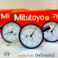 ราคา นาฬิกาไดอัลเกจ หน้าปัดขาวไดอัลเกจดิจิตอล Mitutoyo Dial test indicator ไดอัลเกจ ความละเอียด 0.01มม.ดอัลเกจแบบอนาล็อก (28756721670)