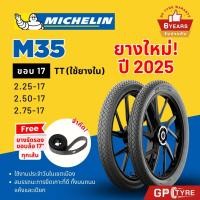 ราคา ยางมิชลิน M35 ขอบ17 2.25 2.50-17 2.75-17 Wave Finn Spark ฟิน สปาร์ค ยางรถมอเตอไซค์ เวฟ110i Michelin ยางนอก (27557526891)