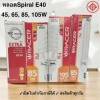 ราคา Racer หลอดประหยัดไฟเรเซอร์ 45W 65W 85W 105W ทรงทอร์นาโด ขั้วE40 หลอดไฟตะเกียบ Spiral สไปรัล (42808229294)