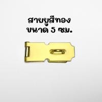 ราคา สายยู ขนาด 5 ซม. สีทอง สายยูล็อคหีบ กล่อง สายยูขนาดเล็ก สายยูล็อคกุญแจ มีหูล็อค (29553154596)