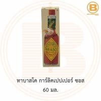 ราคา ทาบาสโค การ์ลิคเปปเปอร์ ซอส 60 มล. Tabasco Garlic Pepper Sauce 60 ml. (3064919543)