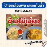 ราคา ป้ายเคลือบ ข้าวไข่เจียว เมนูอาหารตามสั่ง เคลือบกันน้ำ ทนทาน ใช้งานร้านอาหาร A4 A3 (26138386805)