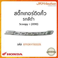 ราคา HONDA สติ๊กเกอร์ติดคิ้ว รถสีดำ | Scoopy-i (2010) (24305313921)