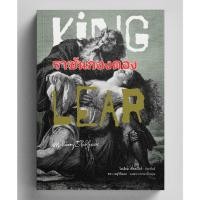 ราคา ราชันเลียร์ King Lear / William Shakespeare (วิลเลียม เชกสเปียร์) อ่าน๑๐๑ (27564808348)