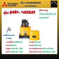 ราคา MITSUBISHI ปั๊มน้ำอัตโนมัติ รุ่นWP-405R ขนาด400วัตต์ (28364324224)