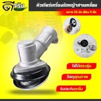 ราคา (หัวเกียร์ สามเหลี่ยมเงิน) รุ่น26มิล/9ฟัน หัวเกียร์เครื่องตัดหญ้า ก้านเล็ก เครื่อง 260 TU26 Byดีจริงการเกษตร (48305913327)