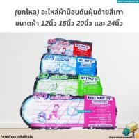 ราคา [ยกโหล12ผืน] ผ้าม็อบดันฝุ่นขนาด 12นิ้ว 15นิ้ว 18นิ้ว 24นิ้ว ด้ายสีเทา (ผ้าถูพื้นดันฝุ่น) (19296239867)