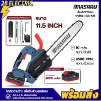 ราคา MASARU เลื่อยไฟฟ้าไร้สาย 11.5 นิ้ว 20V SCS-430 เลื่อยตัดไม้แบตเตอรี่ ตัดไม้ขนาดใหญ่ เลื่อยโซ่ไร้สาย (40964265881)