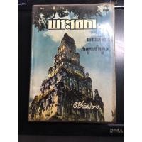 ราคา ปริอรรถาธิบาย เเห่งพระเครื่องฯ พระรอด และพระเครื่องฯสกุลลำพูน โดย ตรียัมปวาย ปกแข็ง ปี 2503 พิมพ์ จำนวน 2,000 เล่ม (23374673488)