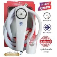 ราคา ชุดฝักบัวอาบน้ำ พร้อมสายยาว 1.20 เมตร Sun Son คุ้มค่า ราคาถูก คุณภาพดี!! สีขาว ทนทานแข็งแรง (19011316003)