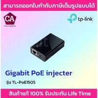 ราคา TP-Link Gigabit Ethernet PoE Injector Adapter รุ่น TL-PoE150S (11114219549)