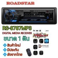 ราคา ROADSTAR RS-8787 MP เครื่องเสียงรถยนต์ ระบบดิจิตอล ขนาด 1 ดิน ยี่ห้อที่คุ้นเคย (25834358953)