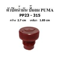 ราคา ตัวปิดน้ำมัน ที่ปิดน้ำมัน อะไหล่ปั๊มลม PUMA รุ่น PP23-315 ( 3-15 แรงม้า ) (2688404700)