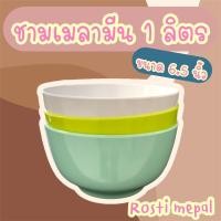 ราคา ชามเมลามีน6.5นิ้ว 1ลิตร แบรนด์Rosti mepalเมลามีนแท้100% (18527172878)
