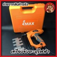 ราคา IMAX เครื่องยิงตะปูไฟฟ้า 2 in 1 IMEN-2IN1 แม็กยิงตะปู (8672062758)