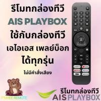 ราคา รีโมทกล่องทีวี เอไอเอส เพลย์บ๊อกซ์ ไม่มีคำสั่งเสียง ใช้ได้ทุกรุ่น AIS Playbox Remote สินค้าพร้อมส่ง (41878704802)