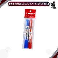 ราคา Horse (ตราม้า) ปากกาไวท์บอร์ด 2 หัว แพ็ค 2 สี มีสีน้ำเงิน & สีแดง ( 2 ด้าม / แพ็ค ) (41576150469)