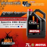 ราคา Motul ชุดเปลี่ยนถ่ายVigo น้ำมันเครื่องดีเซลสังเคราะห์แท้ Motul CRDi Diesel 5W-40 ขนาด7L. ฟรี! กรองเครื่อง Vigo AARON (18078798558)