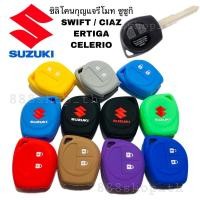 ราคา ซิลิโคนกุญแจSUZUKI SWIFT CIAZ ERTIGA CELERIO ซิลิโคนกุญแจ รถยนต์ ซิลิโคนกุญแจซูซูกิ สวิ๊ฟ ซีแอสซ์ เออติก้า ซีลีริโอ (6951147441)